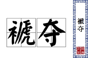 褫夺的意思、造句、近义词