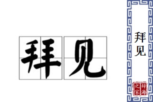 拜见的意思、造句、反义词