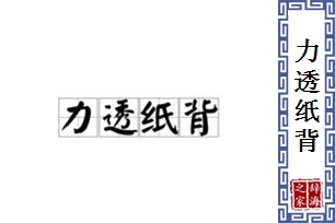 力透纸背的意思、造句、近义词