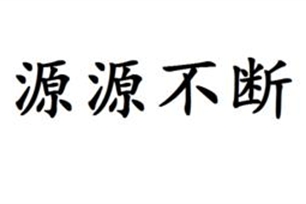 源源不断的意思、造句、近义词