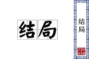 结局的意思、造句、反义词