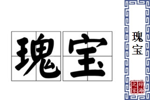 瑰宝的意思、造句、近义词