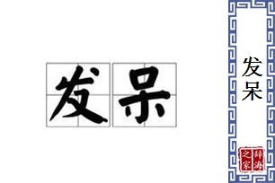 发呆的意思、造句、近义词