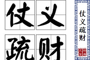 仗义疏财的意思、造句、反义词