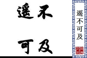 遥不可及的意思、造句、近义词