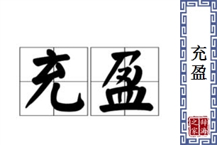 充盈的意思、造句、近义词