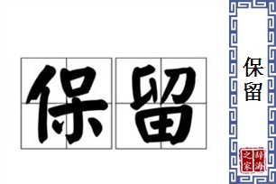 保留的意思、造句、反义词