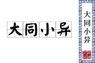 大同小异的意思、造句、反义词