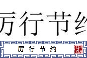 厉行节约的意思、造句、反义词