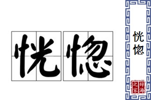 恍惚的意思、造句、反义词