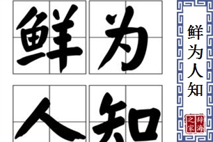 鲜为人知的意思、造句、反义词