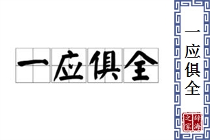 一应俱全的意思、造句、近义词