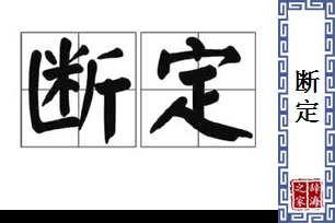 断定的意思、造句、近义词