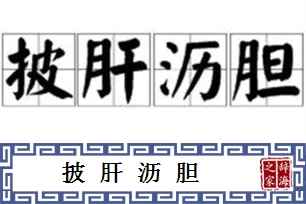 披肝沥胆的意思、造句、反义词