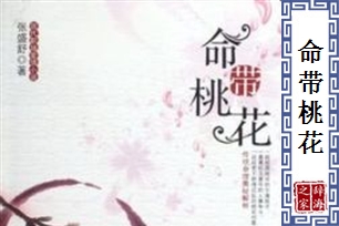 命带桃花