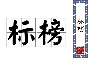 标榜的意思、造句、反义词