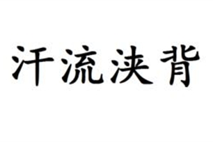 汗流浃背的意思、造句、近义词