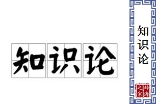 知识论