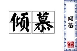 倾慕的意思、造句、近义词