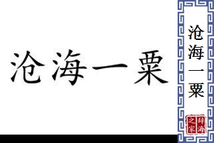 沧海一粟的意思、造句、近义词