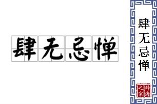 肆无忌惮的意思、造句、反义词