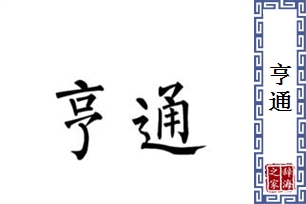 亨通的意思、造句、近义词