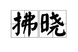 拂晓的意思、造句、近义词