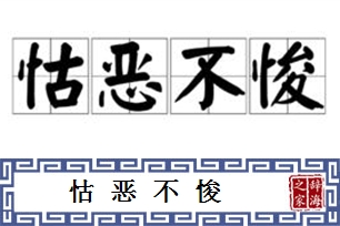 怙恶不悛的意思、造句、近义词