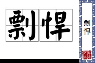 剽悍的意思、造句、近义词