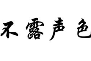 不露声色的意思、造句、近义词