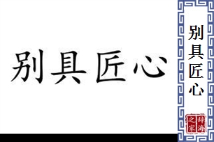 别具匠心的意思、造句、反义词