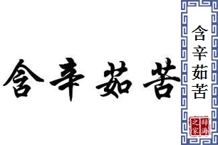 含辛茹苦的意思、造句、反义词