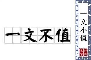 一文不值的意思、造句、反义词