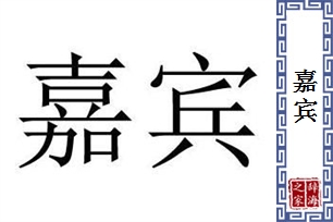 嘉宾的意思、造句、近义词