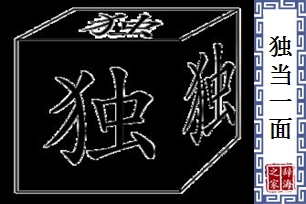 独当一面的意思、造句、反义词