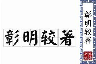 彰明较著的意思、造句、反义词