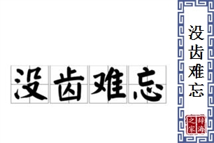 没齿难忘的意思、造句、反义词