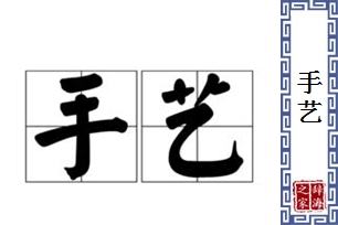 手艺的意思、造句、近义词