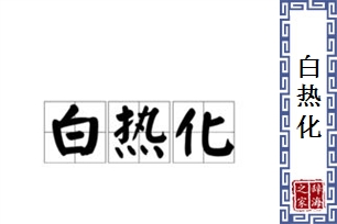 白热化的意思、造句、近义词