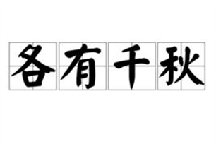 各有千秋的意思、造句、近义词