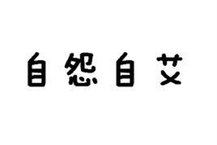 自怨自艾的意思、造句、反义词