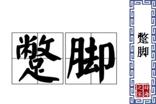 蹩脚的意思、造句、反义词