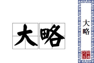 大略的意思、造句、反义词