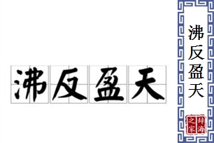 沸反盈天的意思、造句、反义词