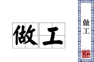 做工的意思、造句、反义词