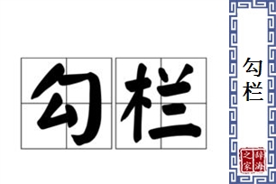 勾栏的意思、造句、近义词