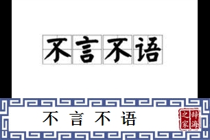 不言不语的意思、造句、反义词