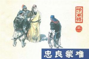 呼家将