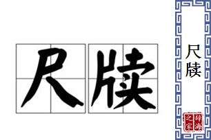 尺牍的意思、造句、近义词