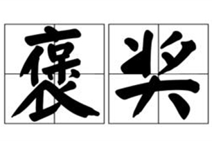 褒奖的意思、造句、反义词